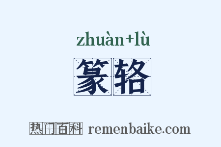 篆辂是什么意思的图片